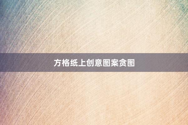 方格纸上创意图案贪图